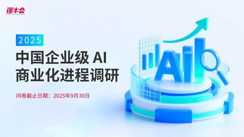 中國企業(yè)級AI商業(yè)化進(jìn)程調(diào)研 未來趨勢與信息技術(shù)咨詢服務(wù)的關(guān)鍵作用